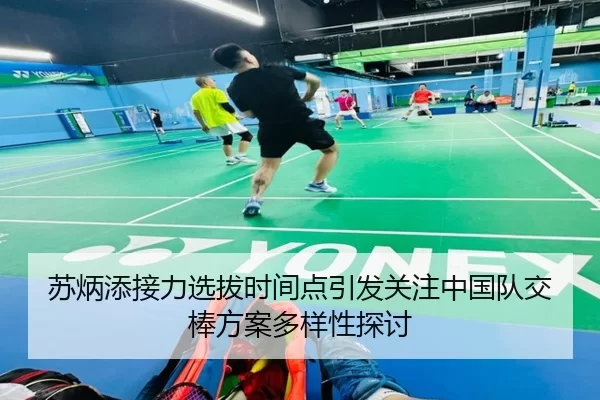 苏炳添接力选拔时间点引发关注中国队交棒方案多样性探讨