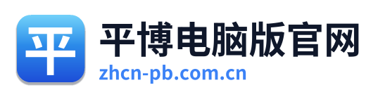 平博电脑版官网